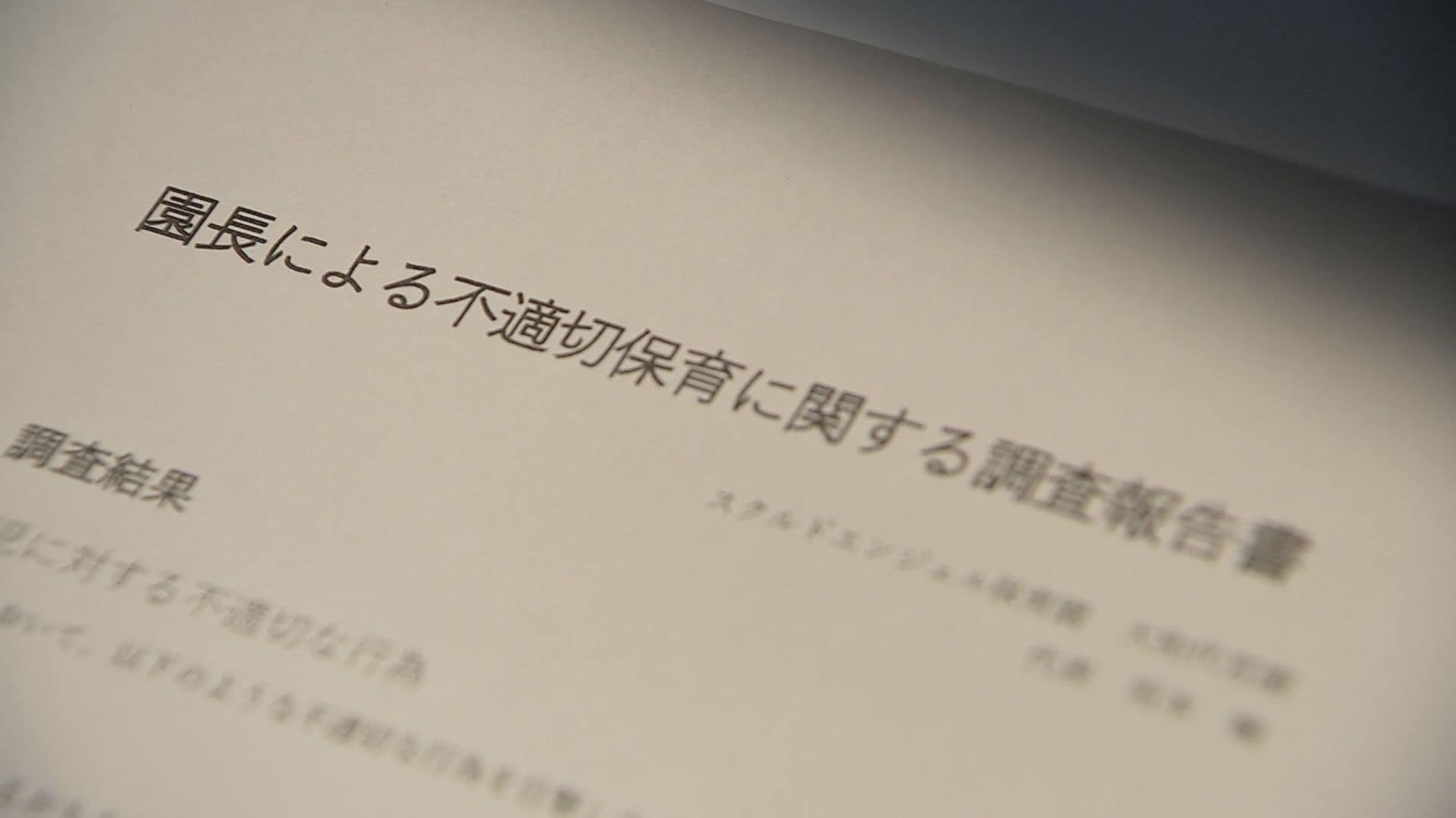 再)“足蹴りや逆さ吊り” 神奈川・大和市の0歳～2歳児の保育園で園長が虐待か　市は立ち入り調査に入らず　園も保護者に説明なし